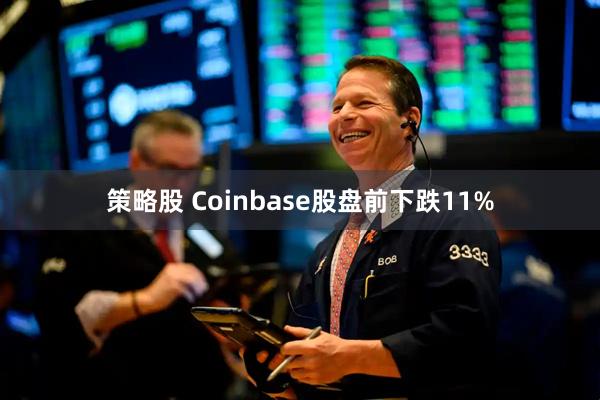 策略股 Coinbase股盘前下跌11%