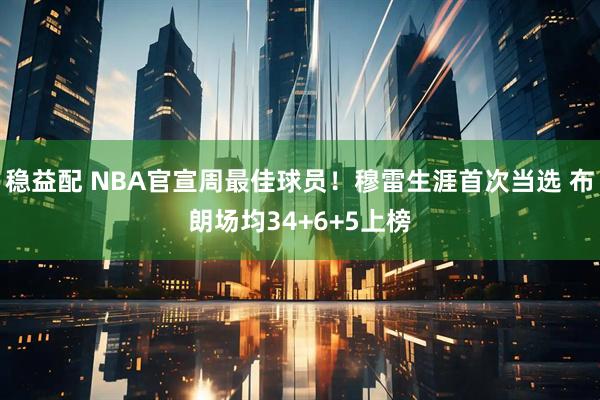 稳益配 NBA官宣周最佳球员！穆雷生涯首次当选 布朗场均34+6+5上榜