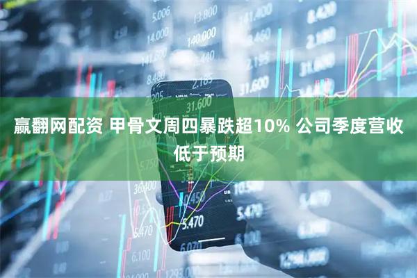 赢翻网配资 甲骨文周四暴跌超10% 公司季度营收低于预期